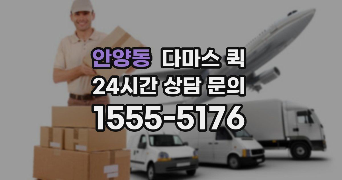 안양동 다마스 퀵