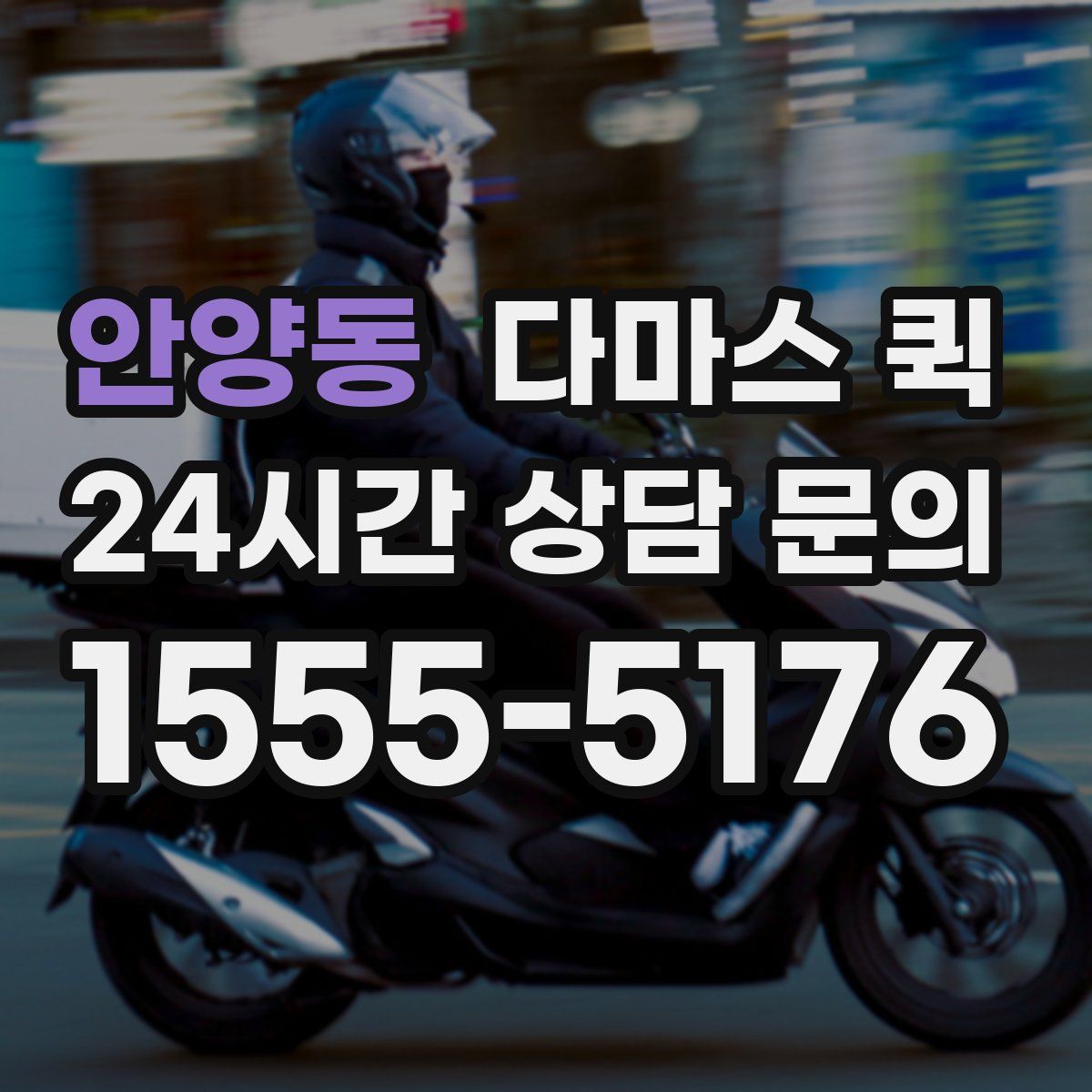 안양동 다마스 퀵