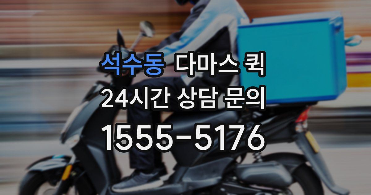 석수동 다마스 퀵