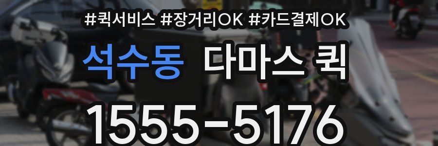 석수동 다마스 퀵