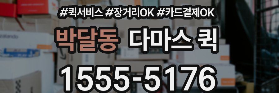 박달동 다마스 퀵