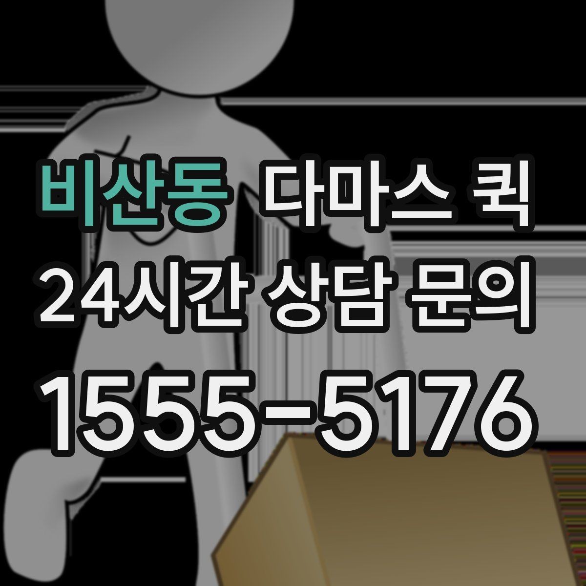 비산동 다마스 퀵 야간 배송이 필요한 상황 정리
