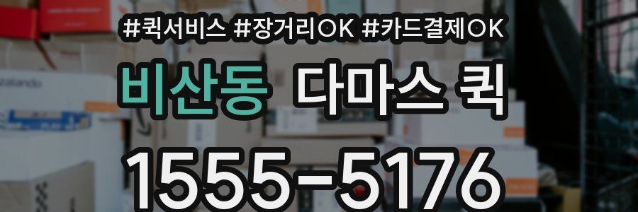 비산동 다마스 퀵