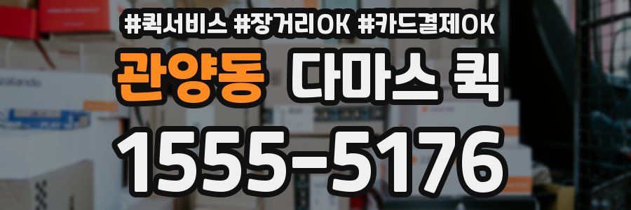 관양동 다마스 퀵