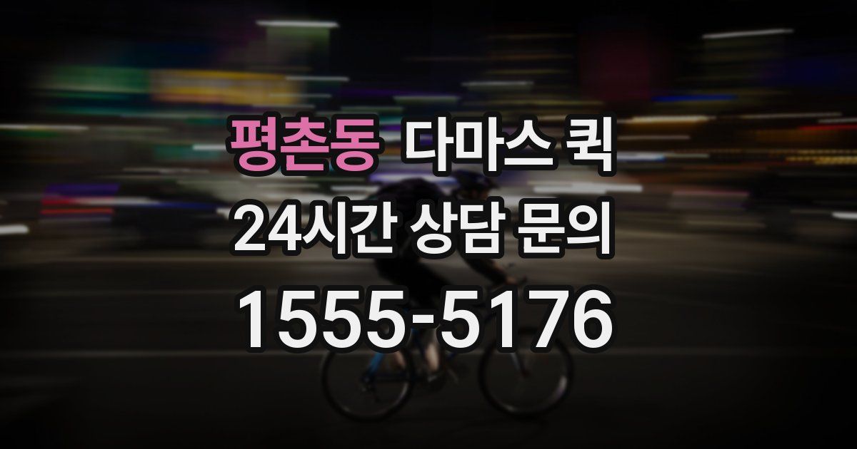 평촌동 다마스 퀵