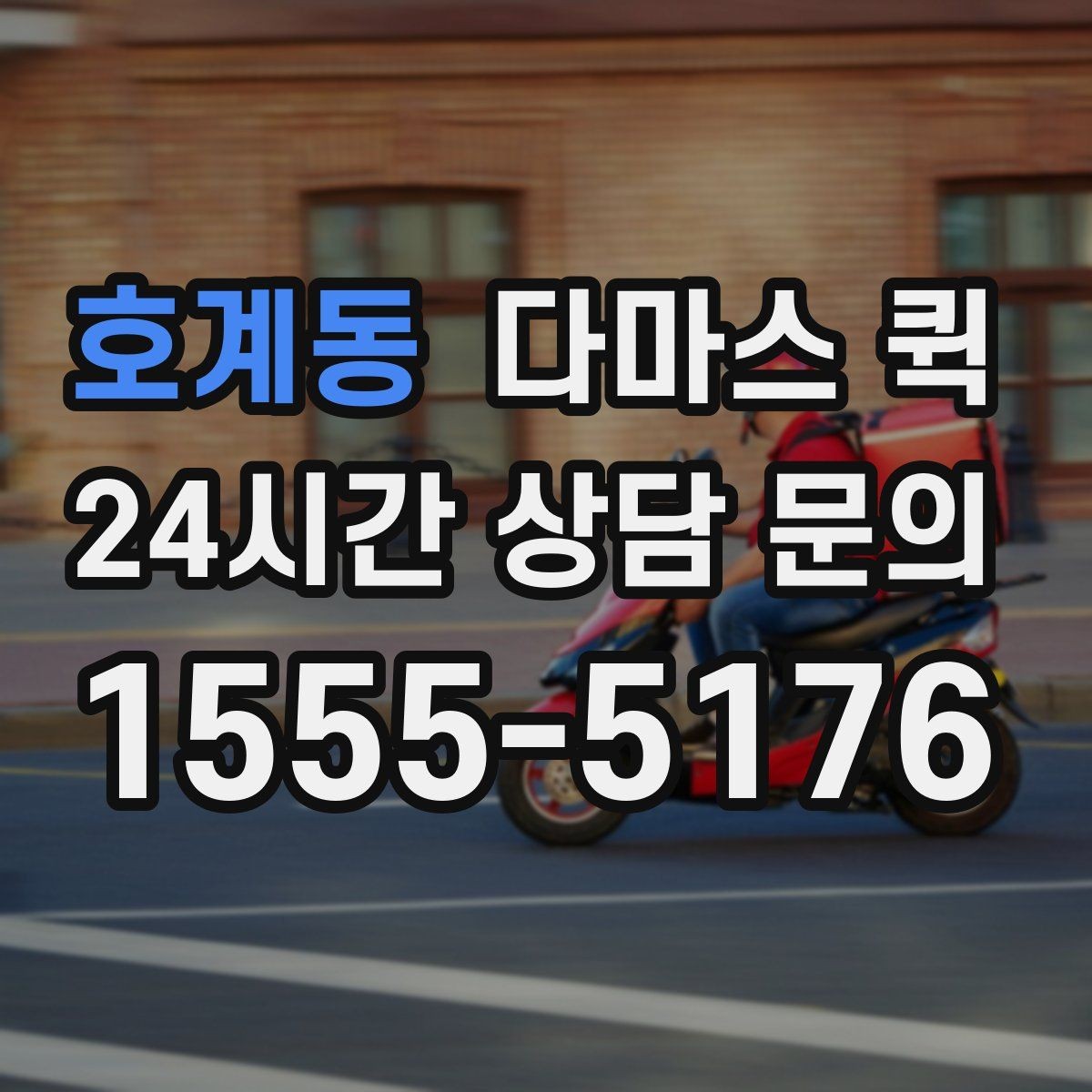 호계동 다마스 퀵 사진 한 장이 배송을 빨라지게 하는 이유