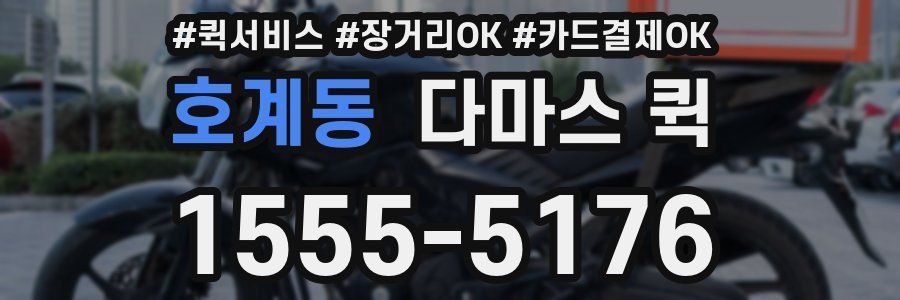 호계동 다마스 퀵