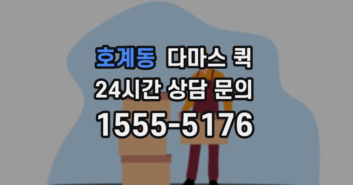 호계동 다마스 퀵