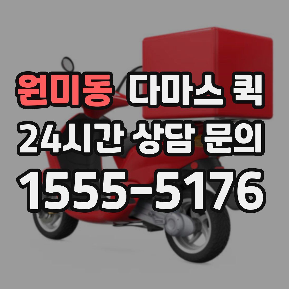 원미동 다마스 퀵