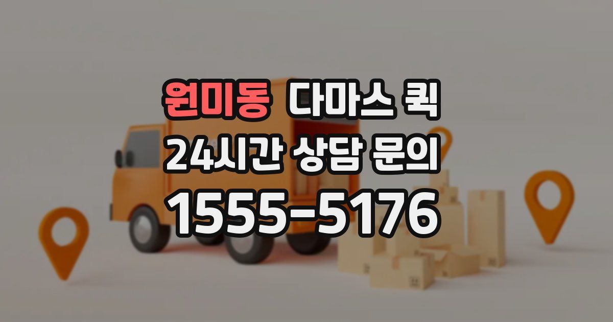 원미동 다마스 퀵