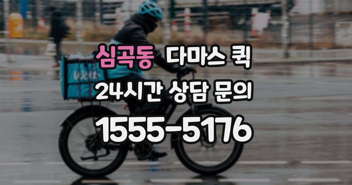 심곡동 다마스 퀵