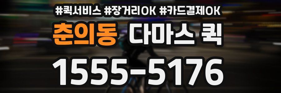 춘의동 다마스 퀵