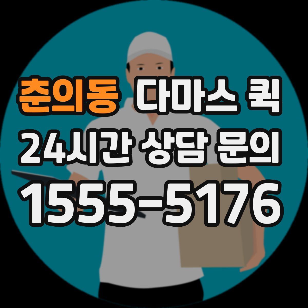 춘의동 다마스 퀵