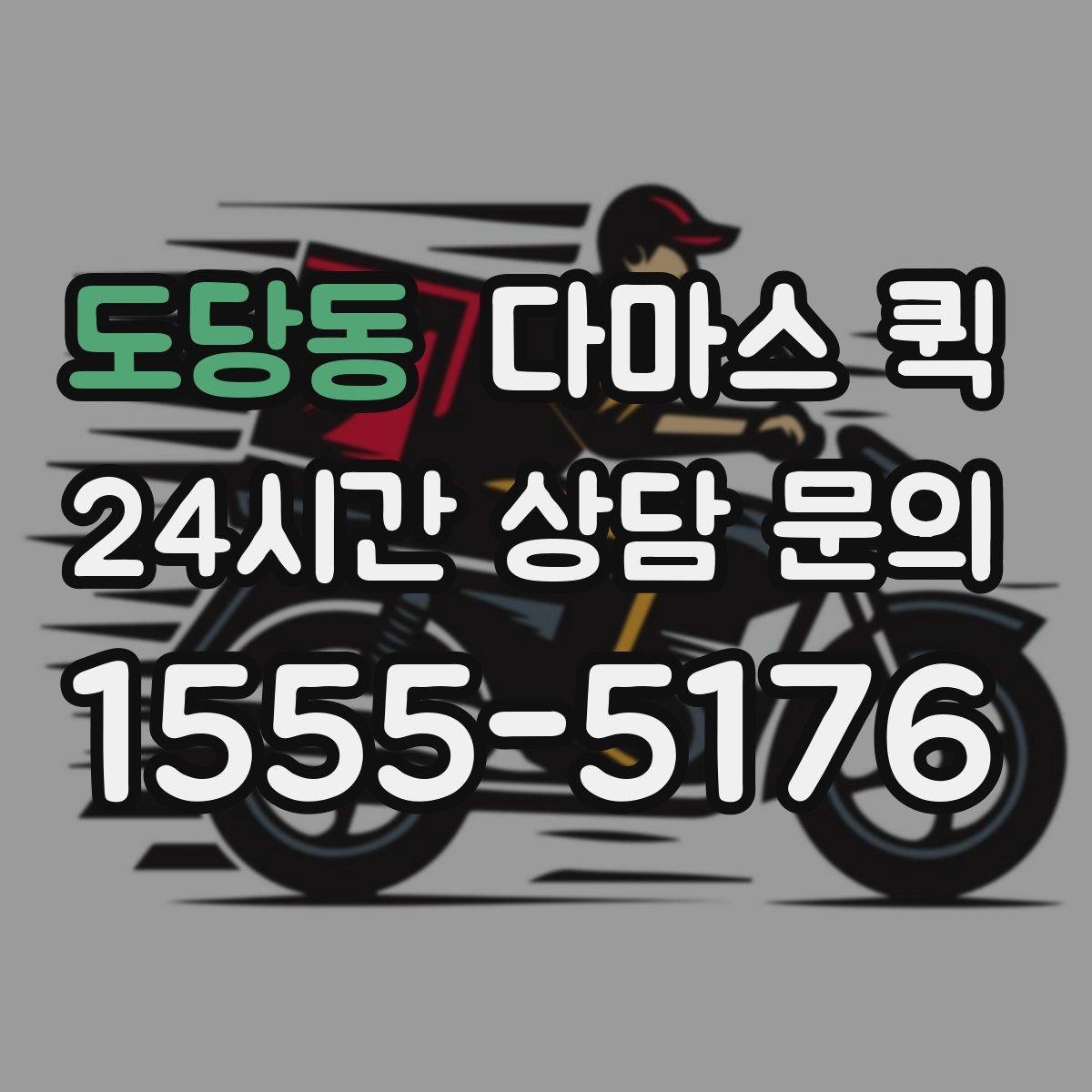 도당동 다마스 퀵 수령자가 부재일 때 대처 방법