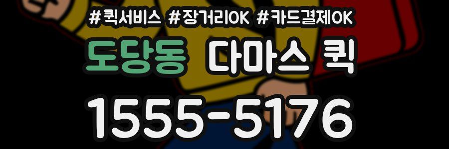 도당동 다마스 퀵