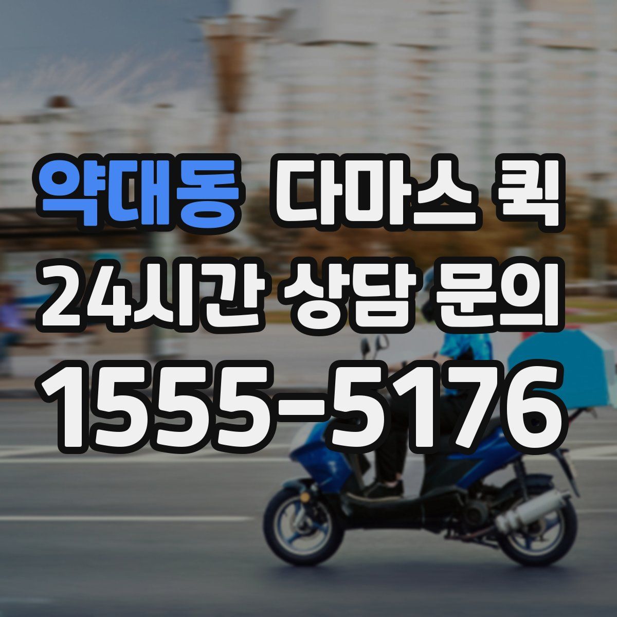 약대동 다마스 퀵