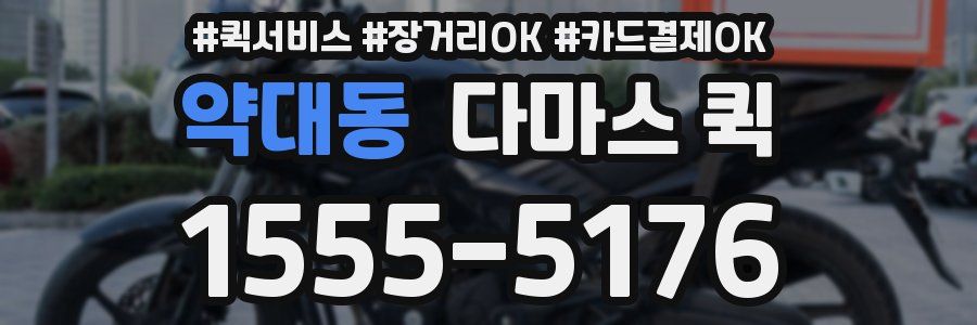 약대동 다마스 퀵