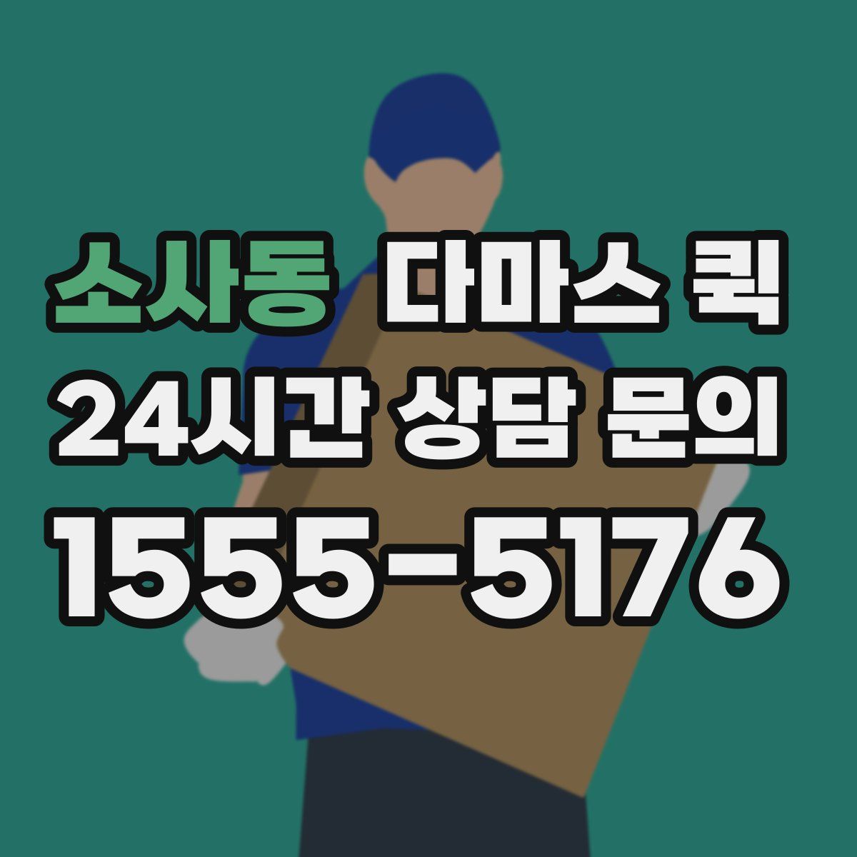 소사동 다마스 퀵