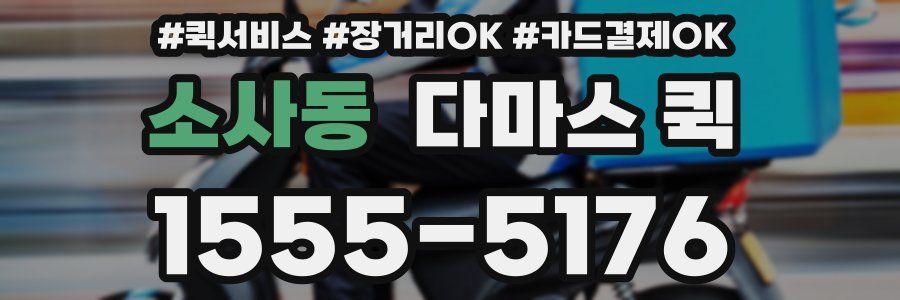 소사동 다마스 퀵