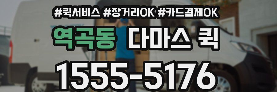 역곡동 다마스 퀵