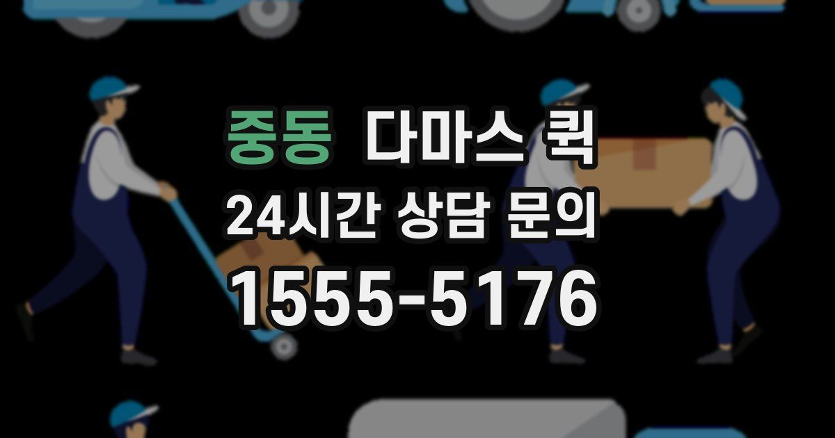 중동 다마스 퀵