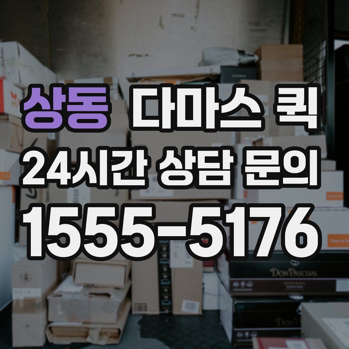 상동 다마스 퀵 포장재 박스 테이프가 급할 때