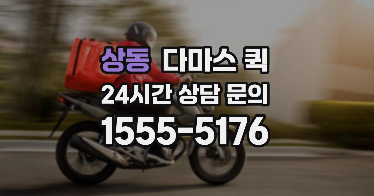 상동 다마스 퀵