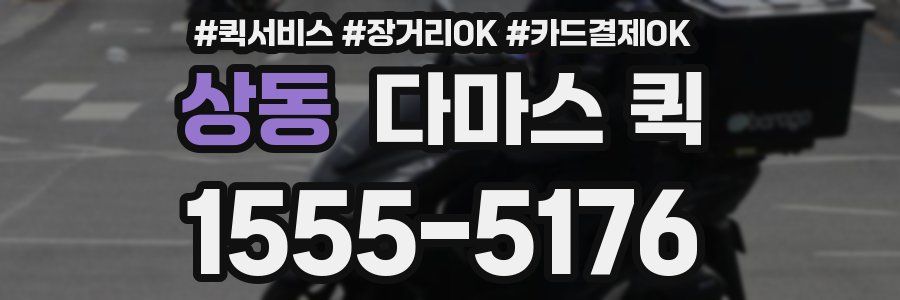 상동 다마스 퀵