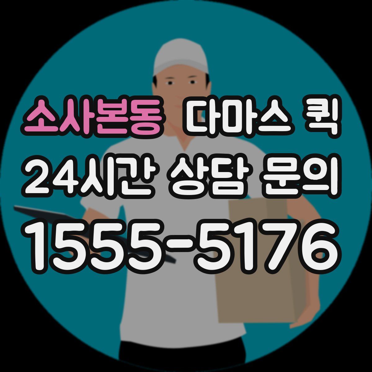 소사본동 다마스 퀵