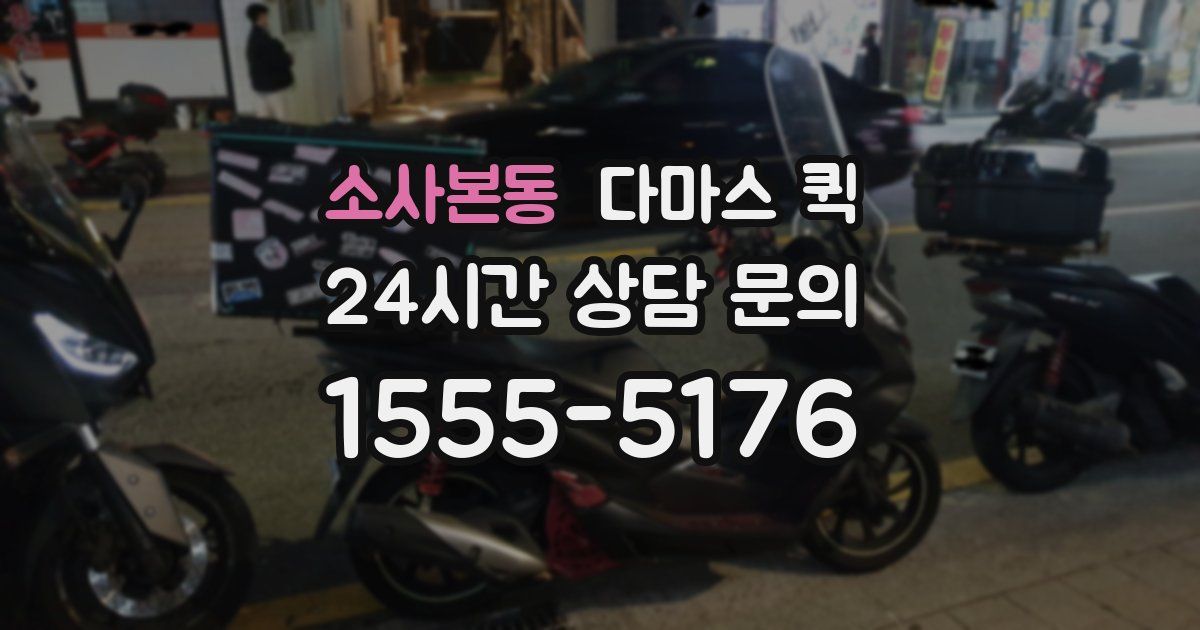 소사본동 다마스 퀵