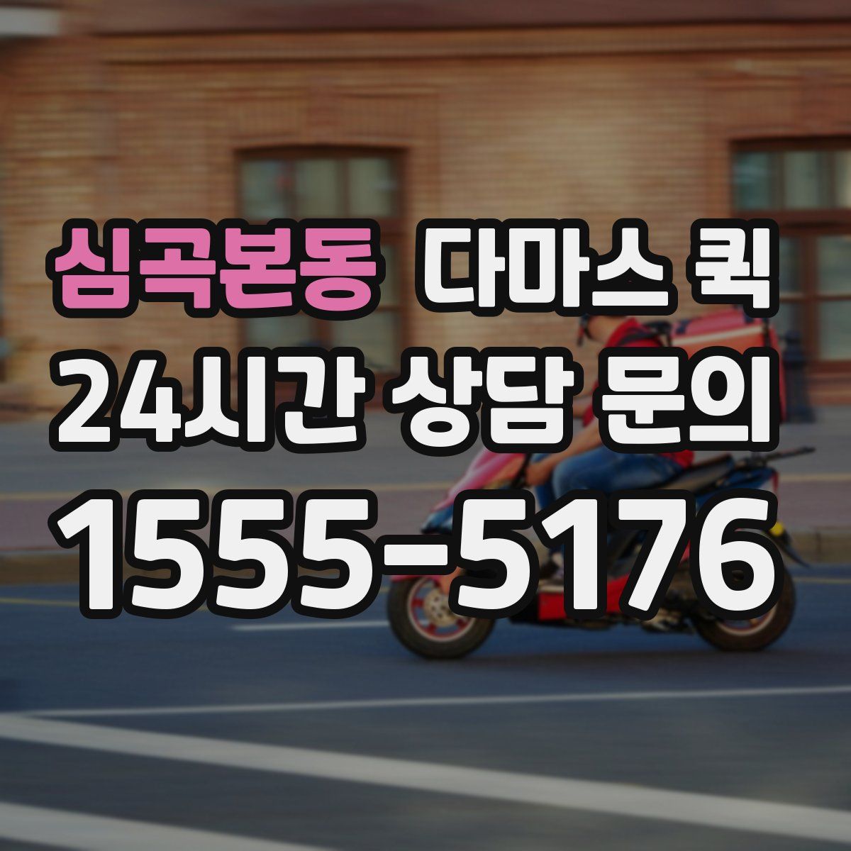 심곡본동 다마스 퀵