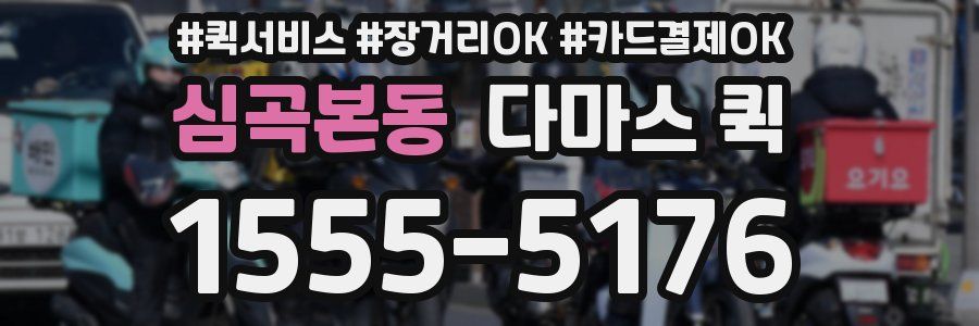 심곡본동 다마스 퀵