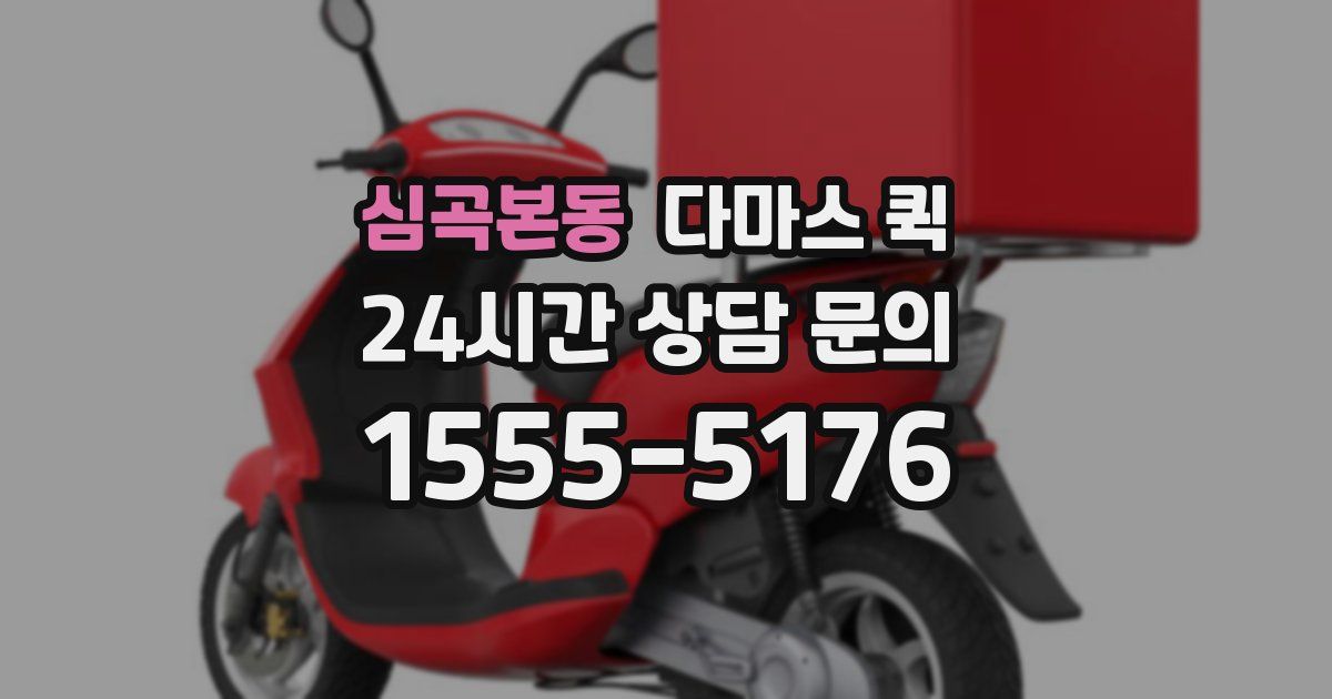 심곡본동 다마스 퀵