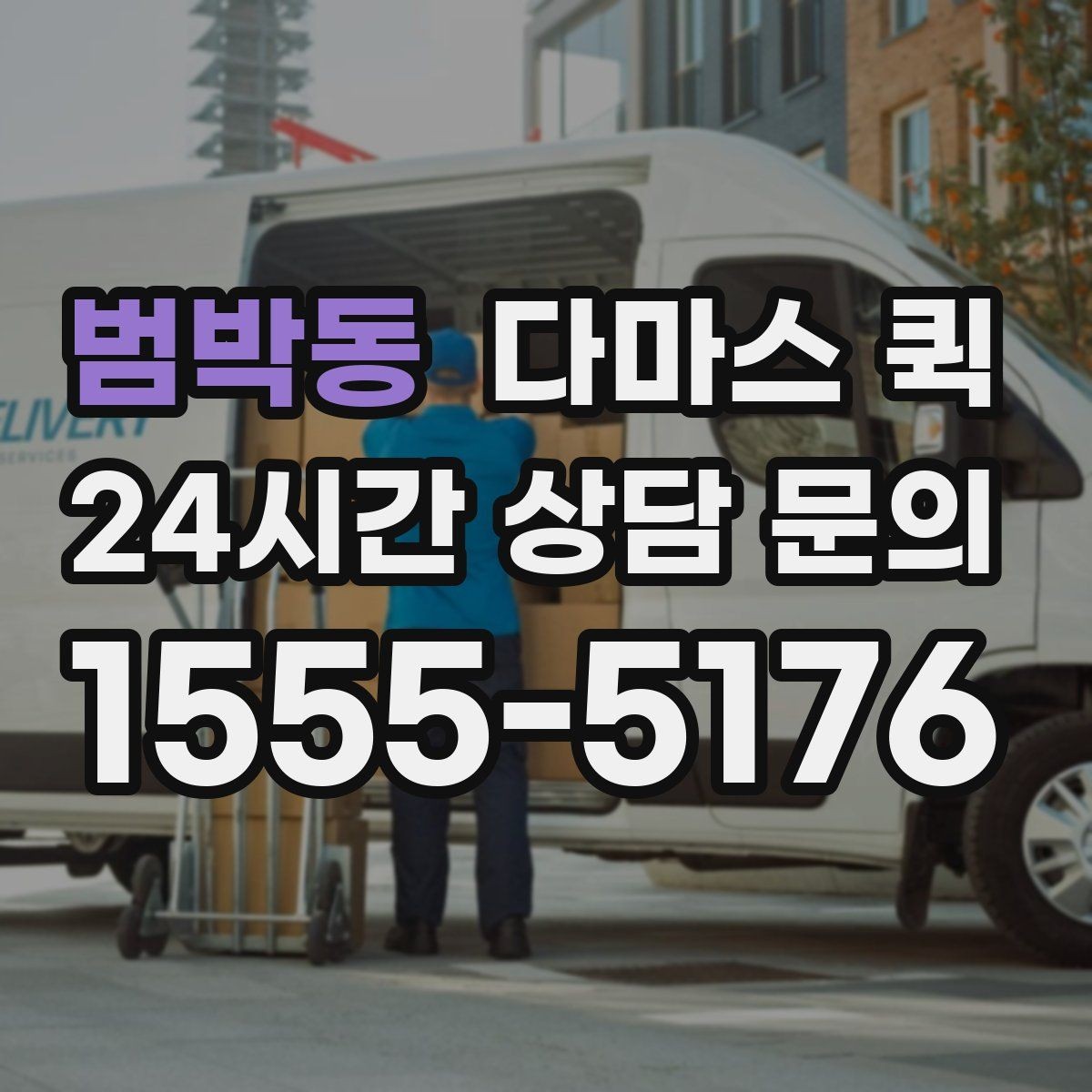 범박동 다마스 퀵 학원 교재를 지점으로 급히 보내야 할 때
