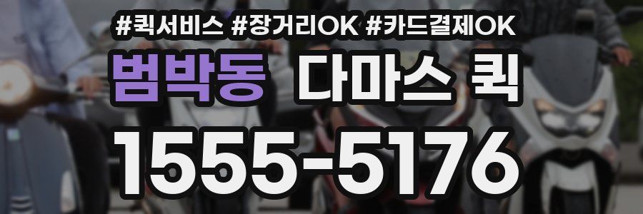 범박동 다마스 퀵