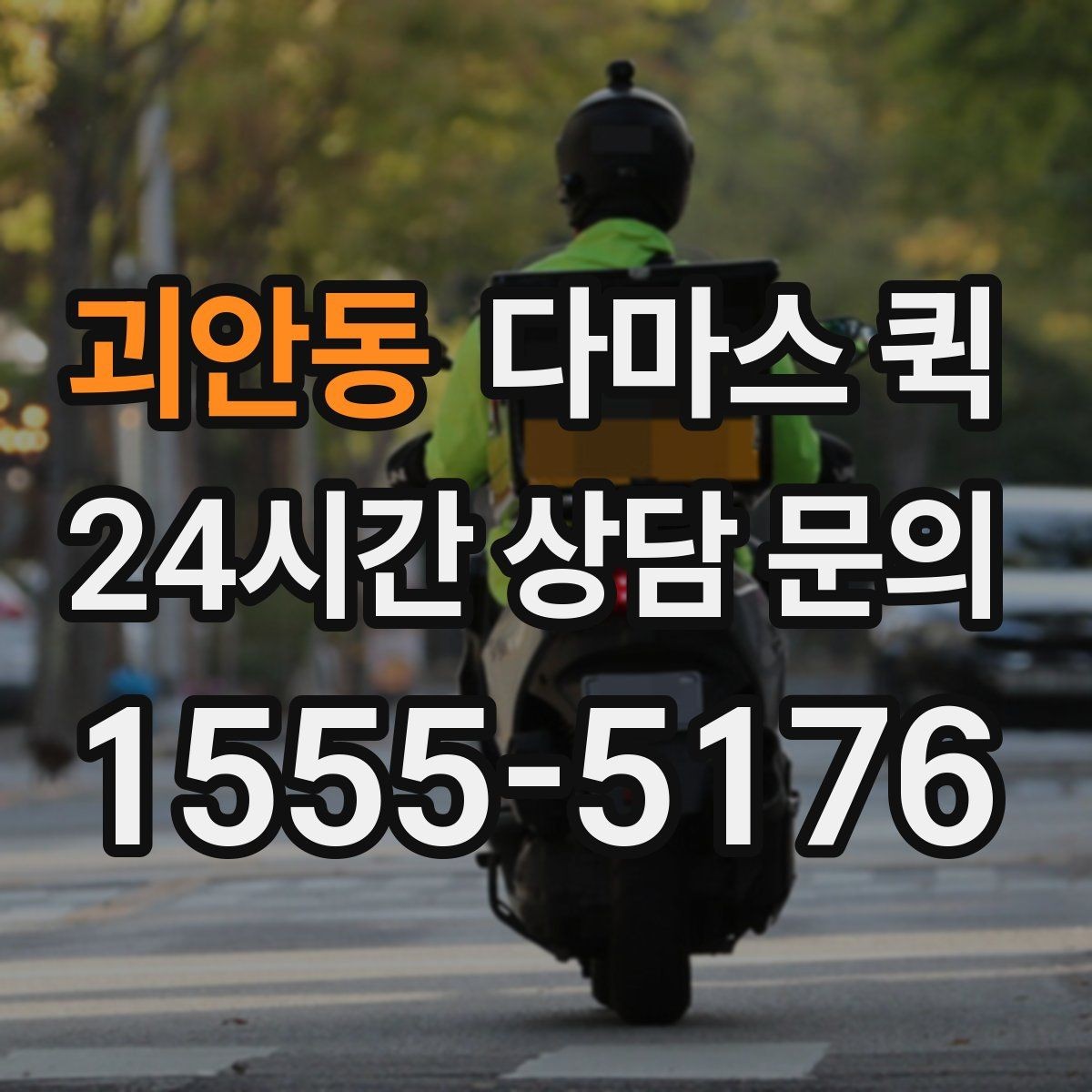 괴안동 다마스 퀵 택배보다 빠르고 용달보다 가벼운 선택