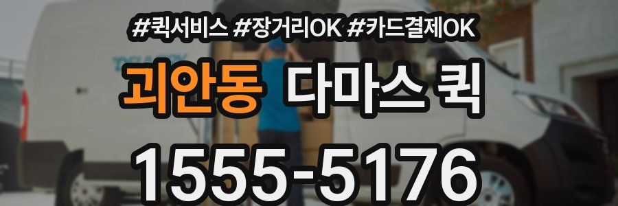 괴안동 다마스 퀵