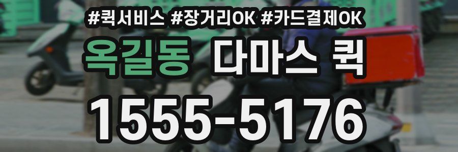 옥길동 다마스 퀵