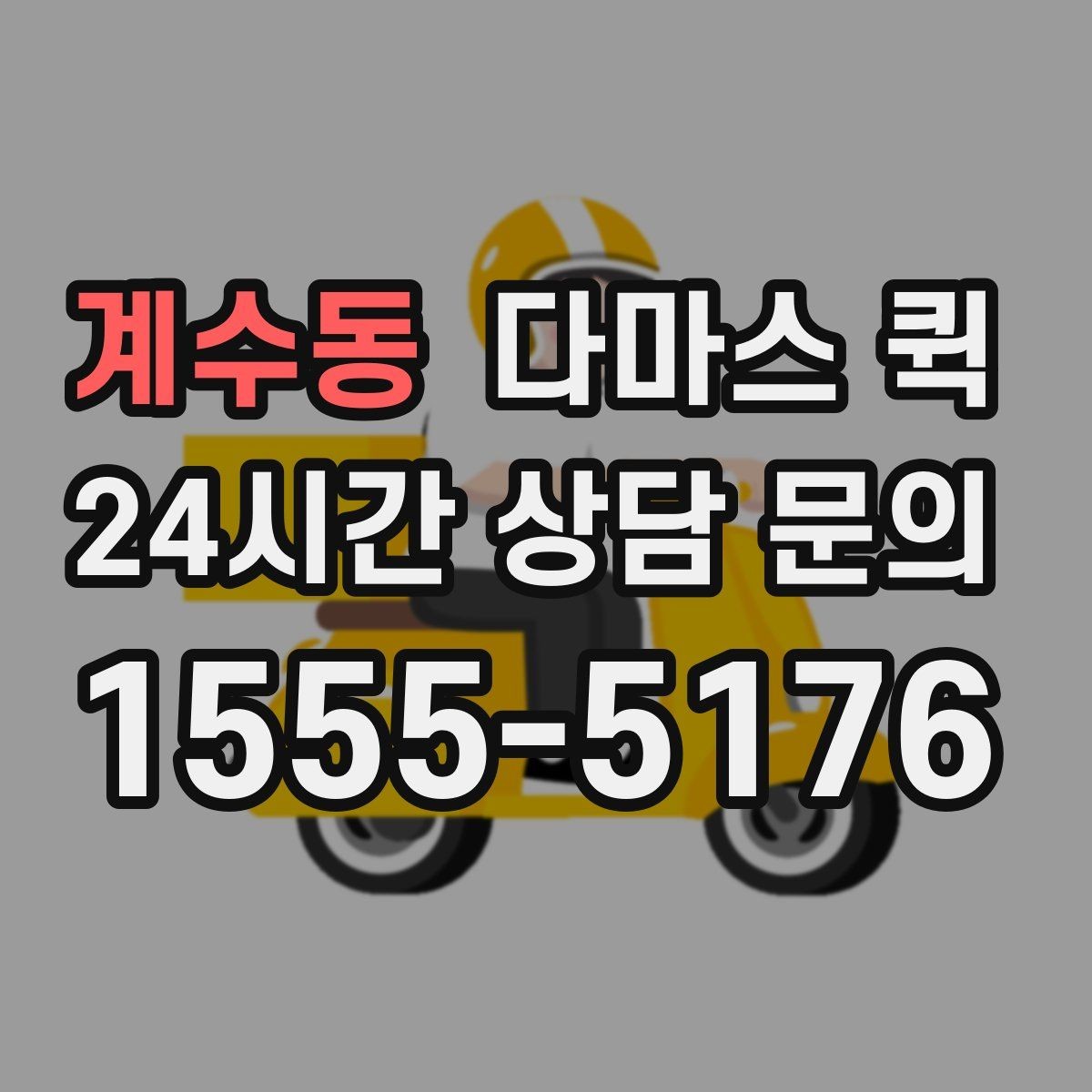 계수동 다마스 퀵 먼 거리도 빠르게 이동해야 할 때