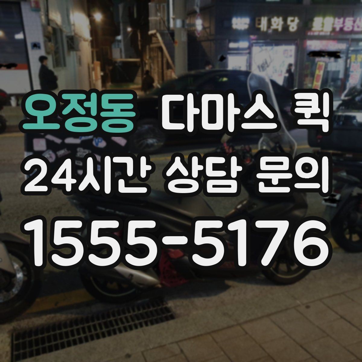 오정동 다마스 퀵 비용이 달라지는 요소를 간단히 정리