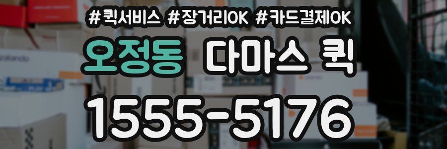 오정동 다마스 퀵