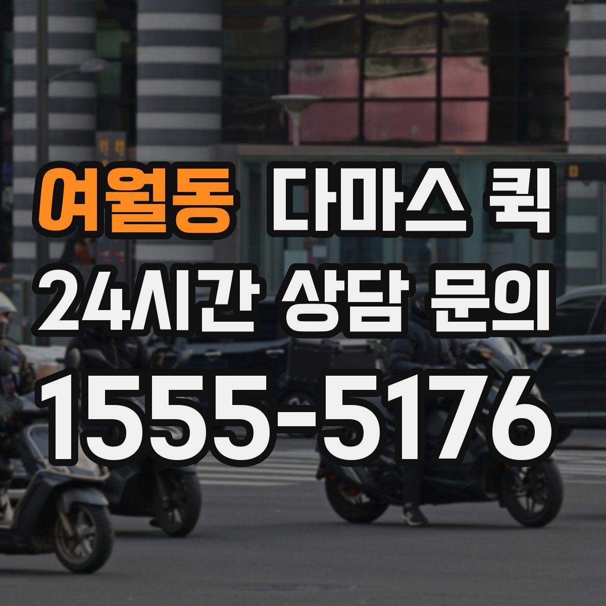 여월동 다마스 퀵