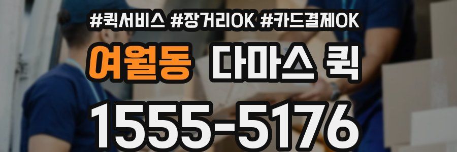 여월동 다마스 퀵