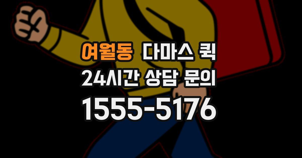 여월동 다마스 퀵