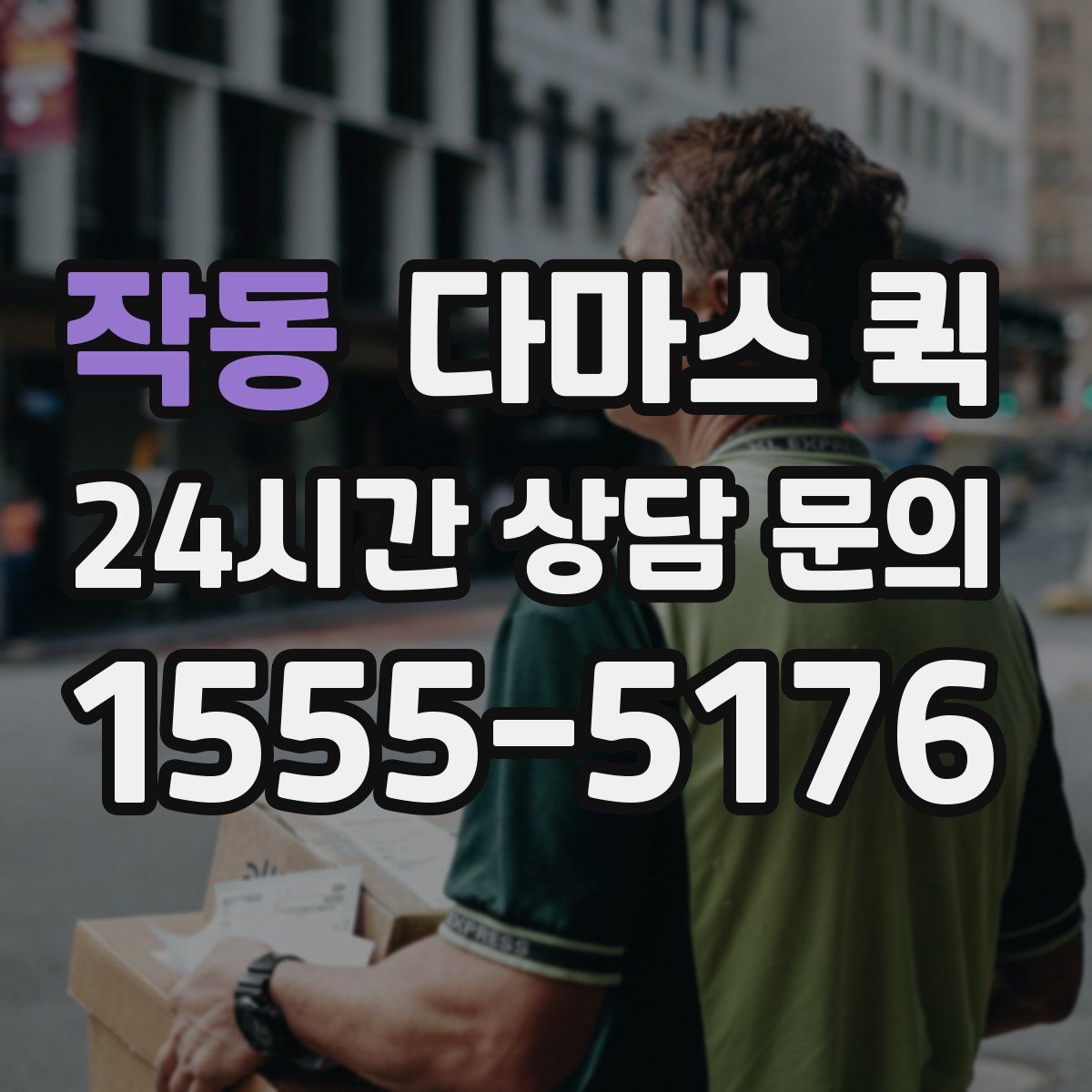 작동 다마스 퀵