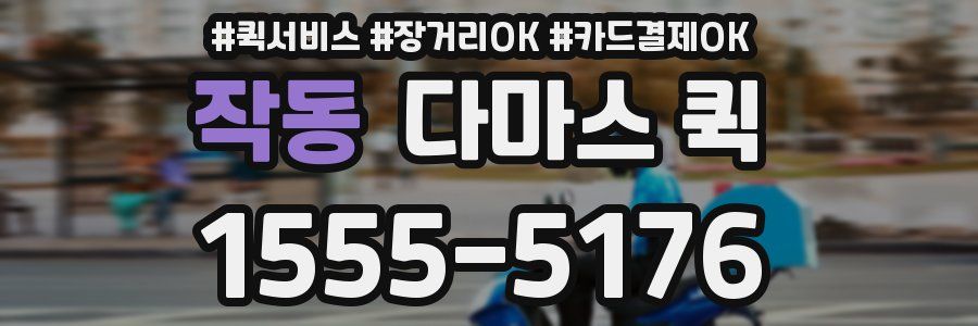 작동 다마스 퀵