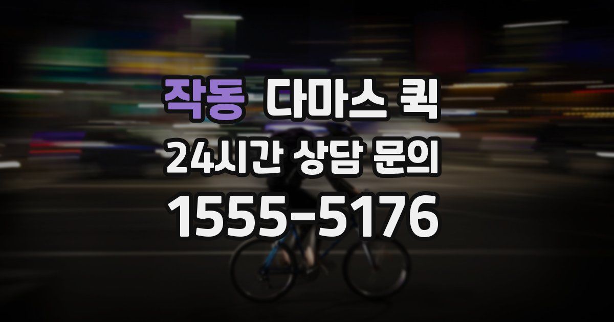 작동 다마스 퀵