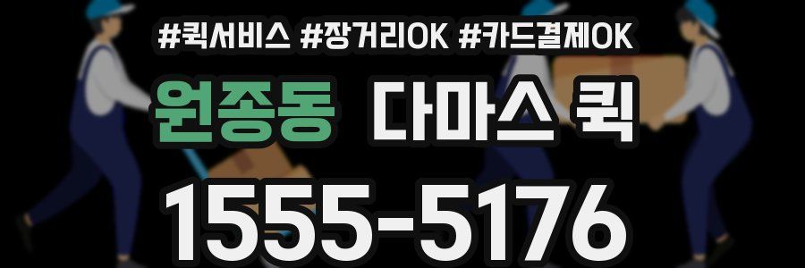 원종동 다마스 퀵