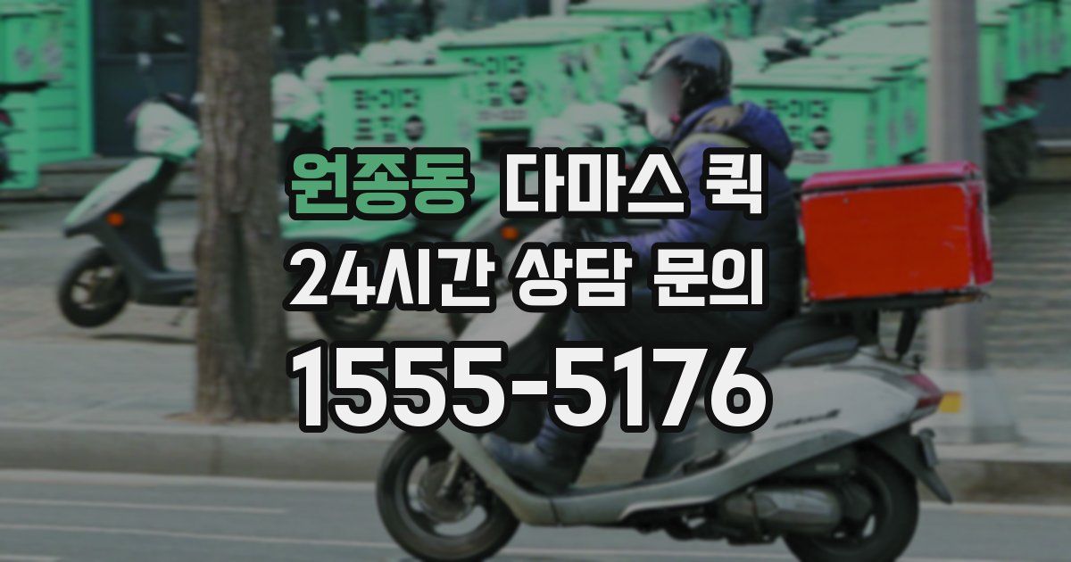 원종동 다마스 퀵