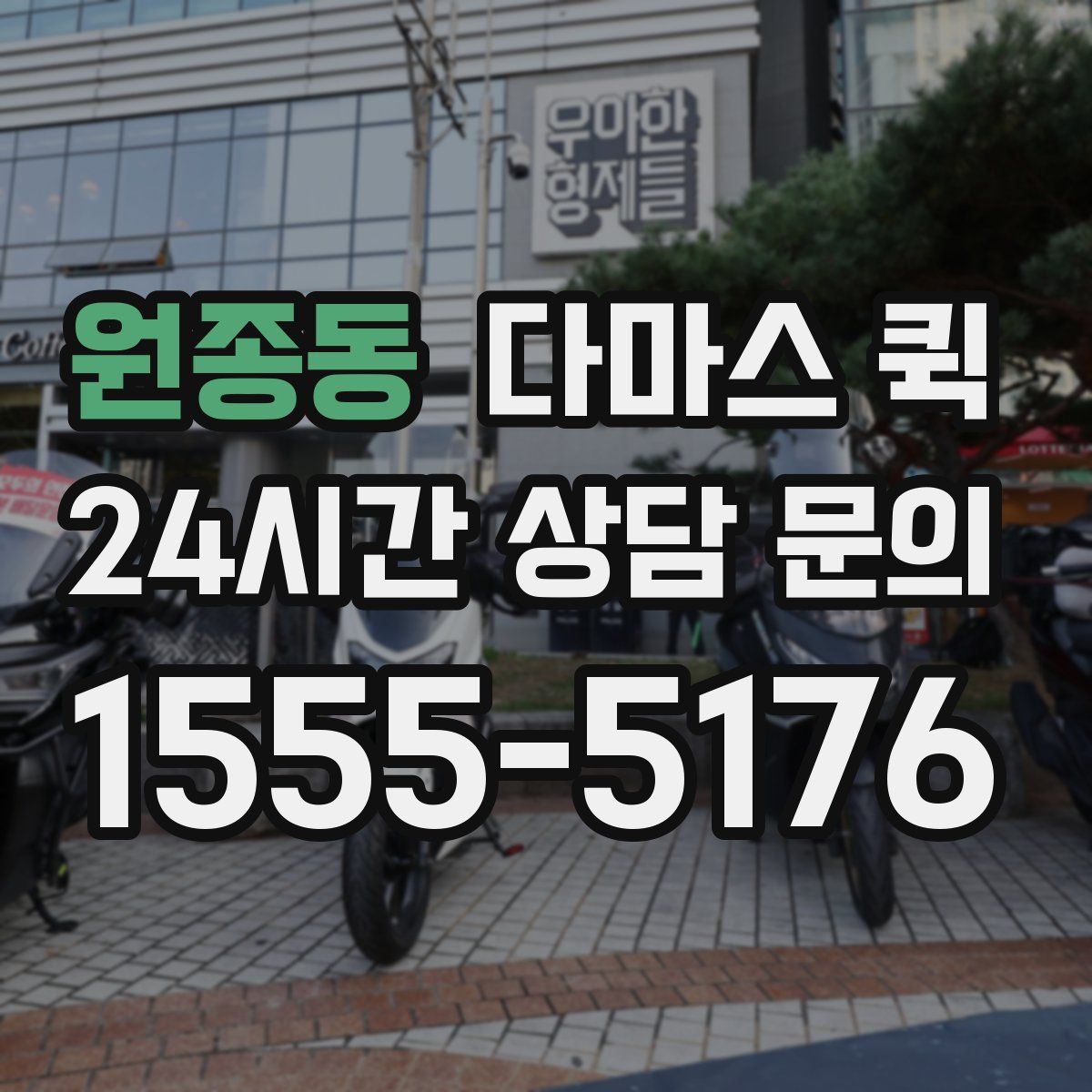 원종동 다마스 퀵